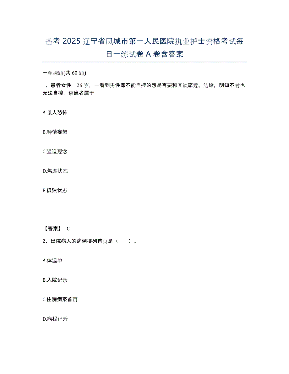 备考2025辽宁省凤城市第一人民医院执业护士资格考试每日一练试卷A卷含答案_第1页