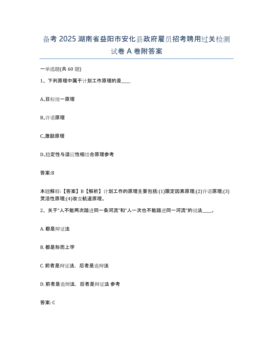 备考2025湖南省益阳市安化县政府雇员招考聘用过关检测试卷A卷附答案_第1页