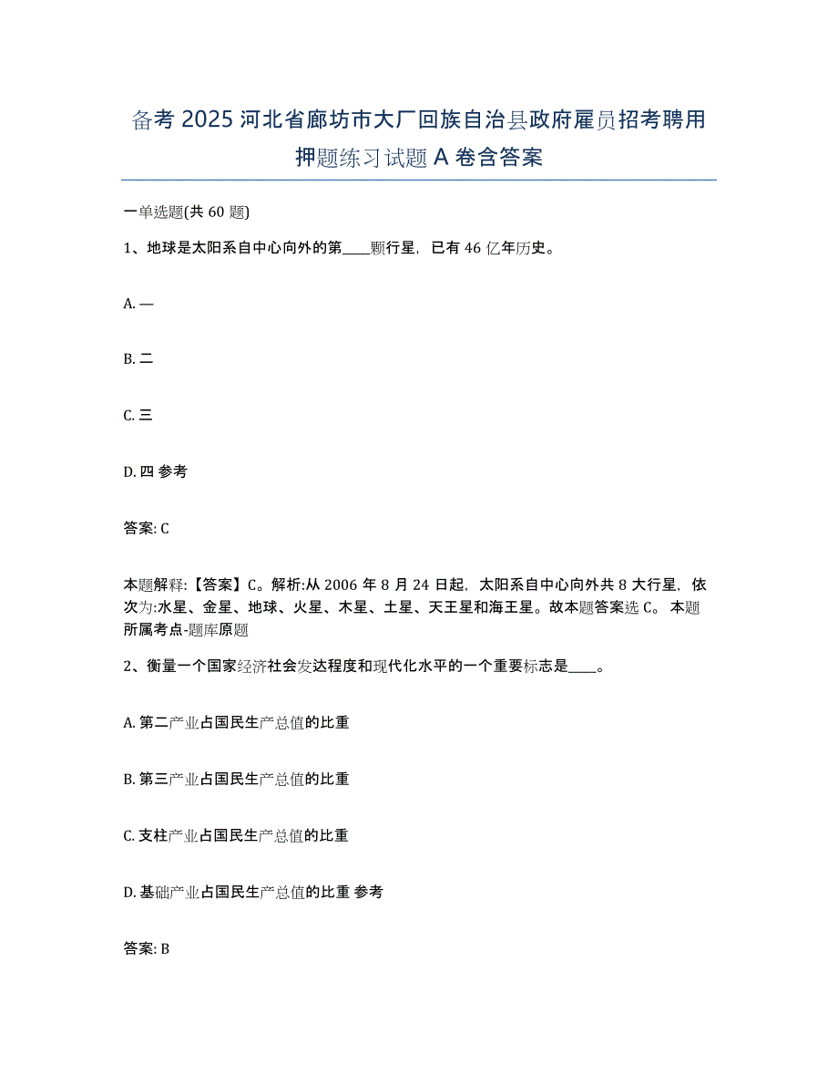 备考2025河北省廊坊市大厂回族自治县政府雇员招考聘用押题练习试题A卷含答案_第1页