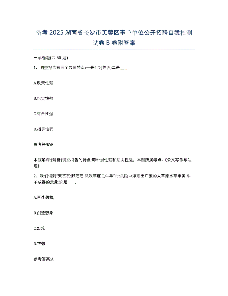 备考2025湖南省长沙市芙蓉区事业单位公开招聘自我检测试卷B卷附答案_第1页