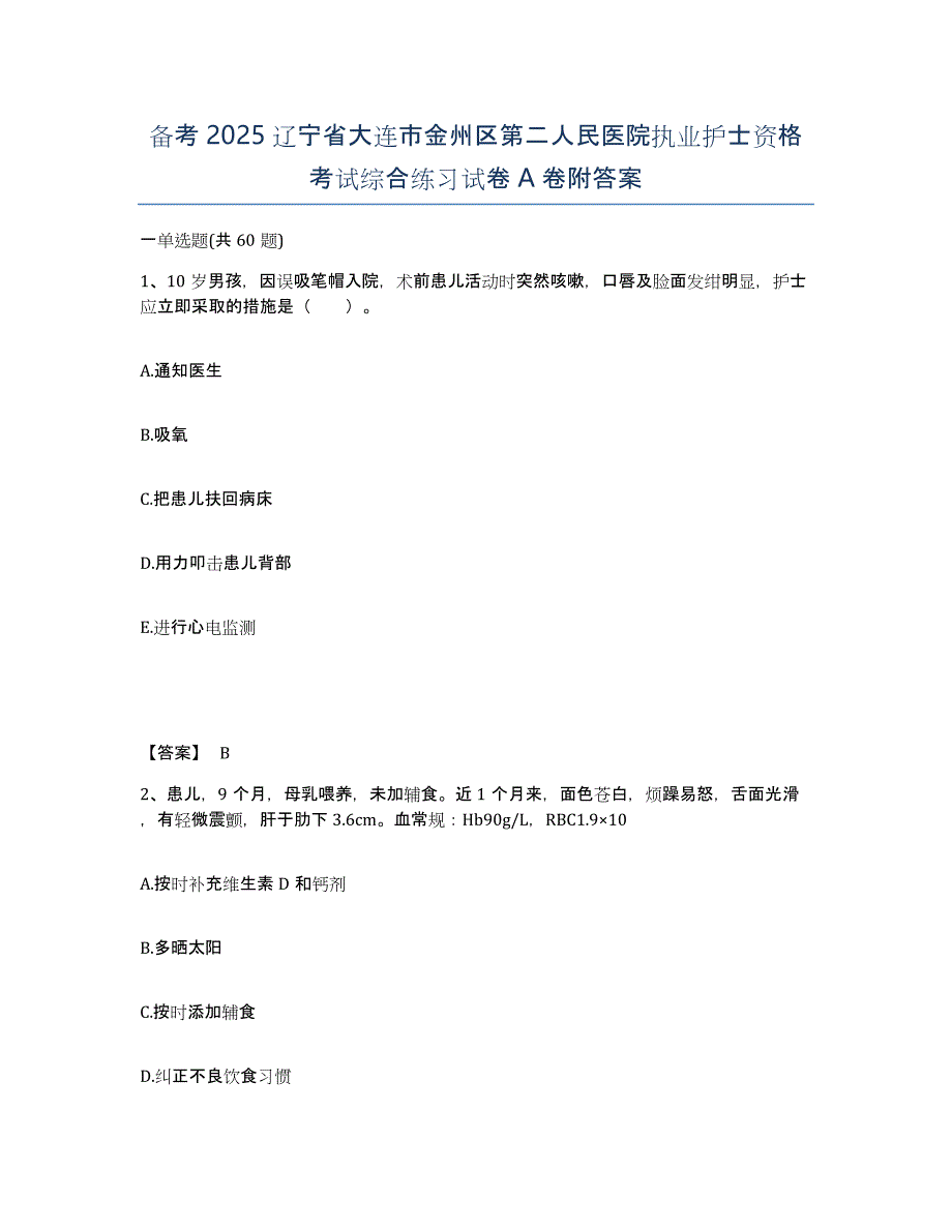 备考2025辽宁省大连市金州区第二人民医院执业护士资格考试综合练习试卷A卷附答案_第1页