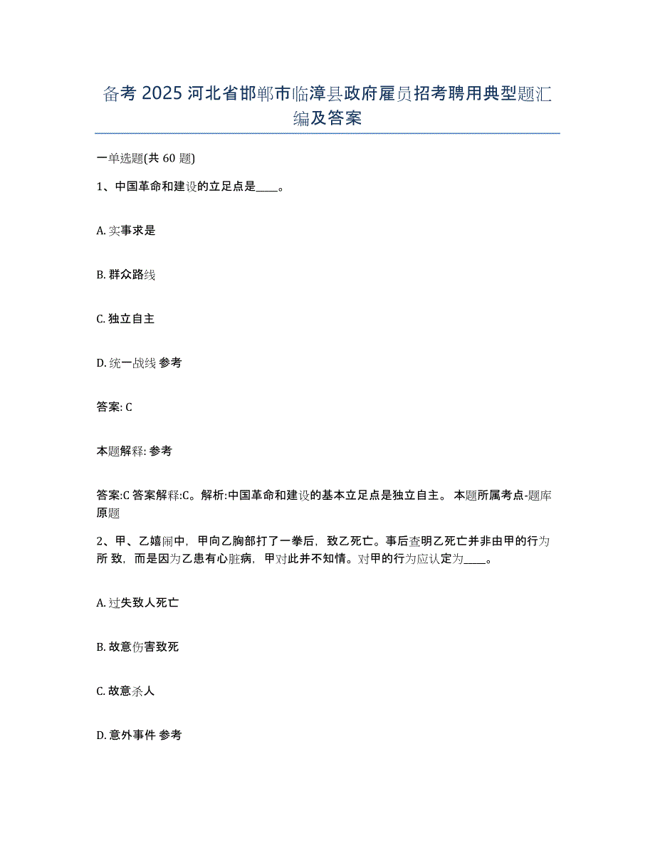 备考2025河北省邯郸市临漳县政府雇员招考聘用典型题汇编及答案_第1页