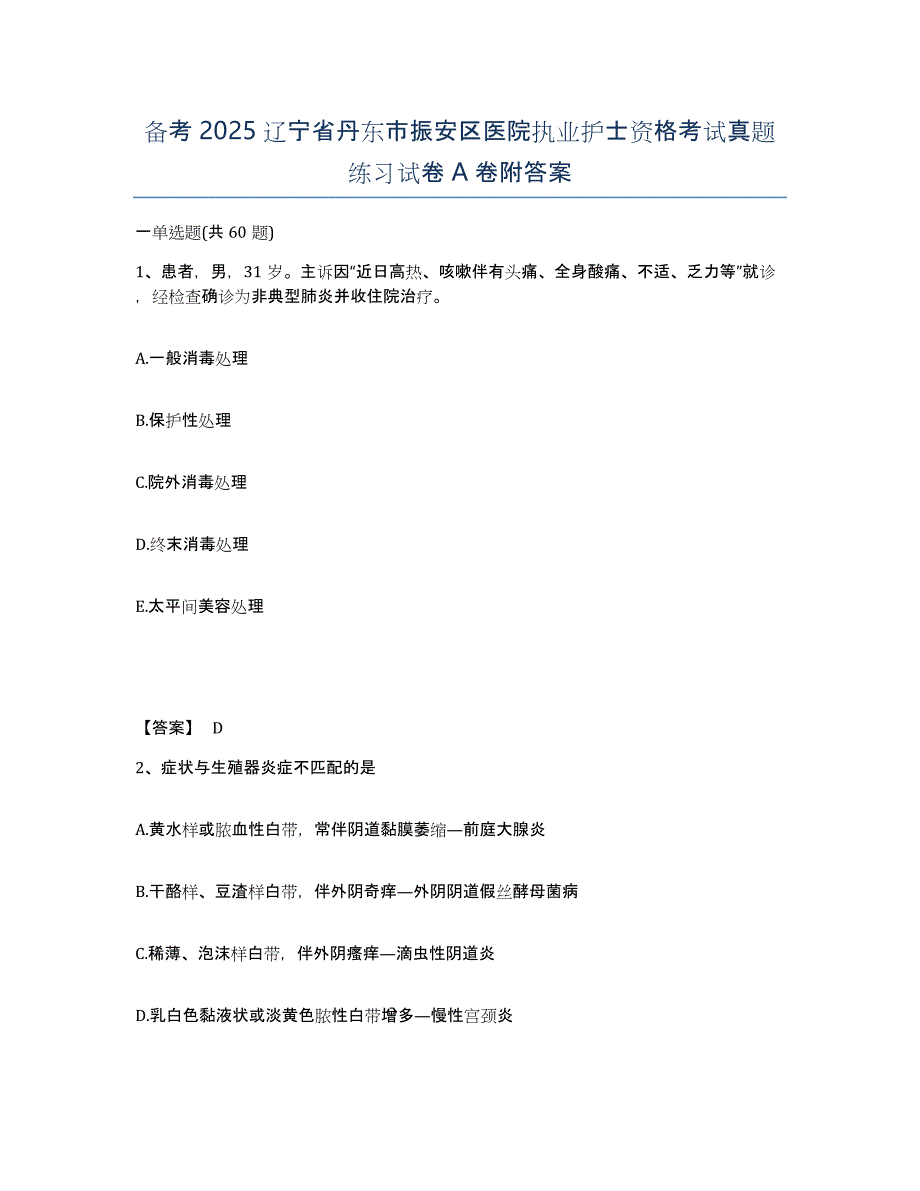 备考2025辽宁省丹东市振安区医院执业护士资格考试真题练习试卷A卷附答案_第1页