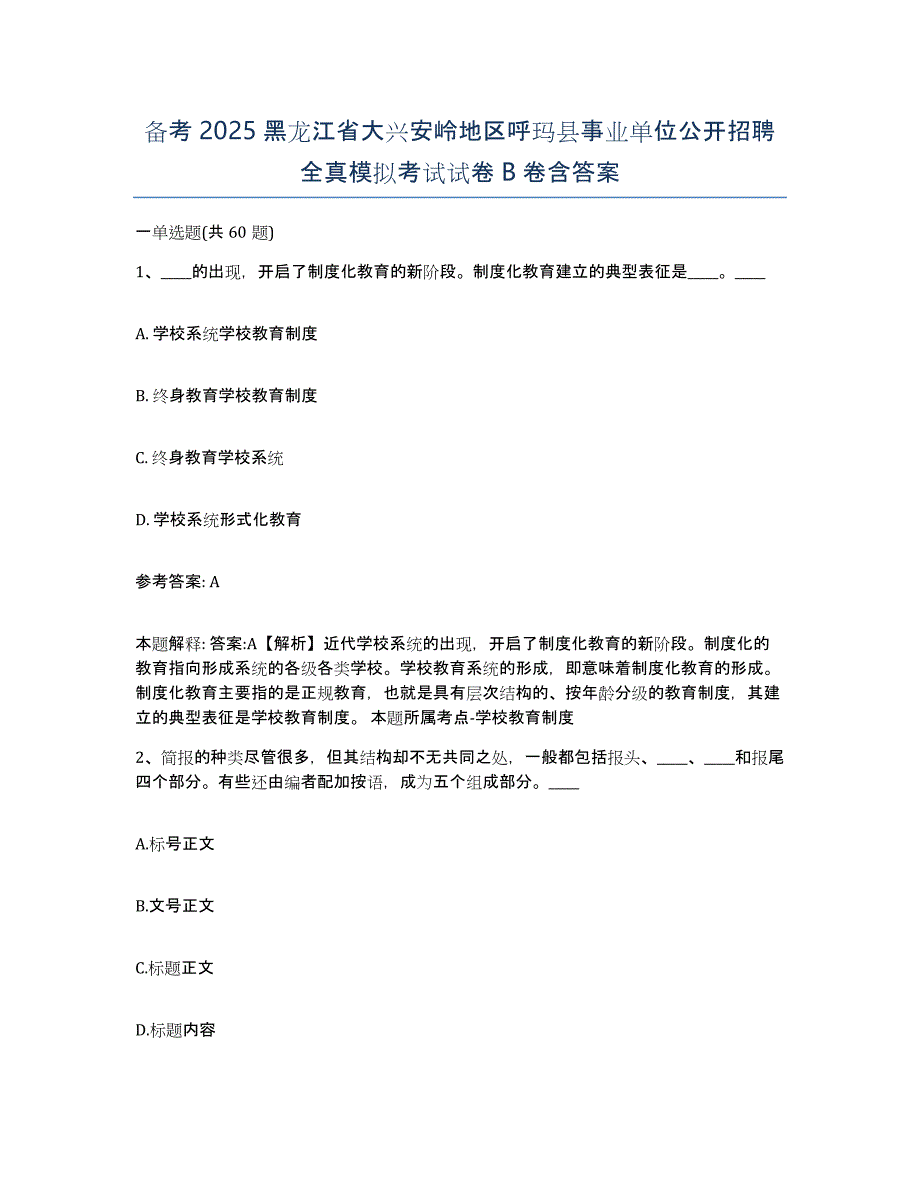 备考2025黑龙江省大兴安岭地区呼玛县事业单位公开招聘全真模拟考试试卷B卷含答案_第1页