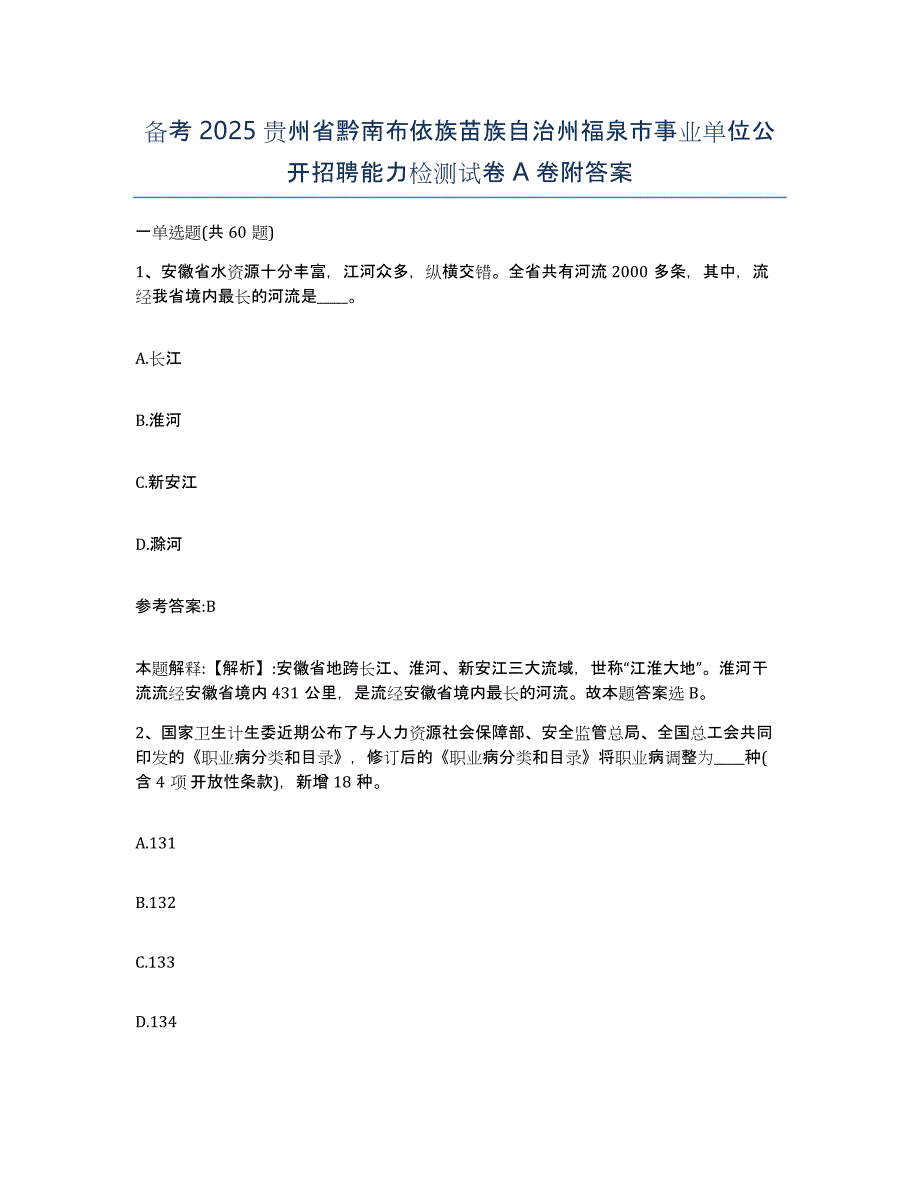 备考2025贵州省黔南布依族苗族自治州福泉市事业单位公开招聘能力检测试卷A卷附答案_第1页