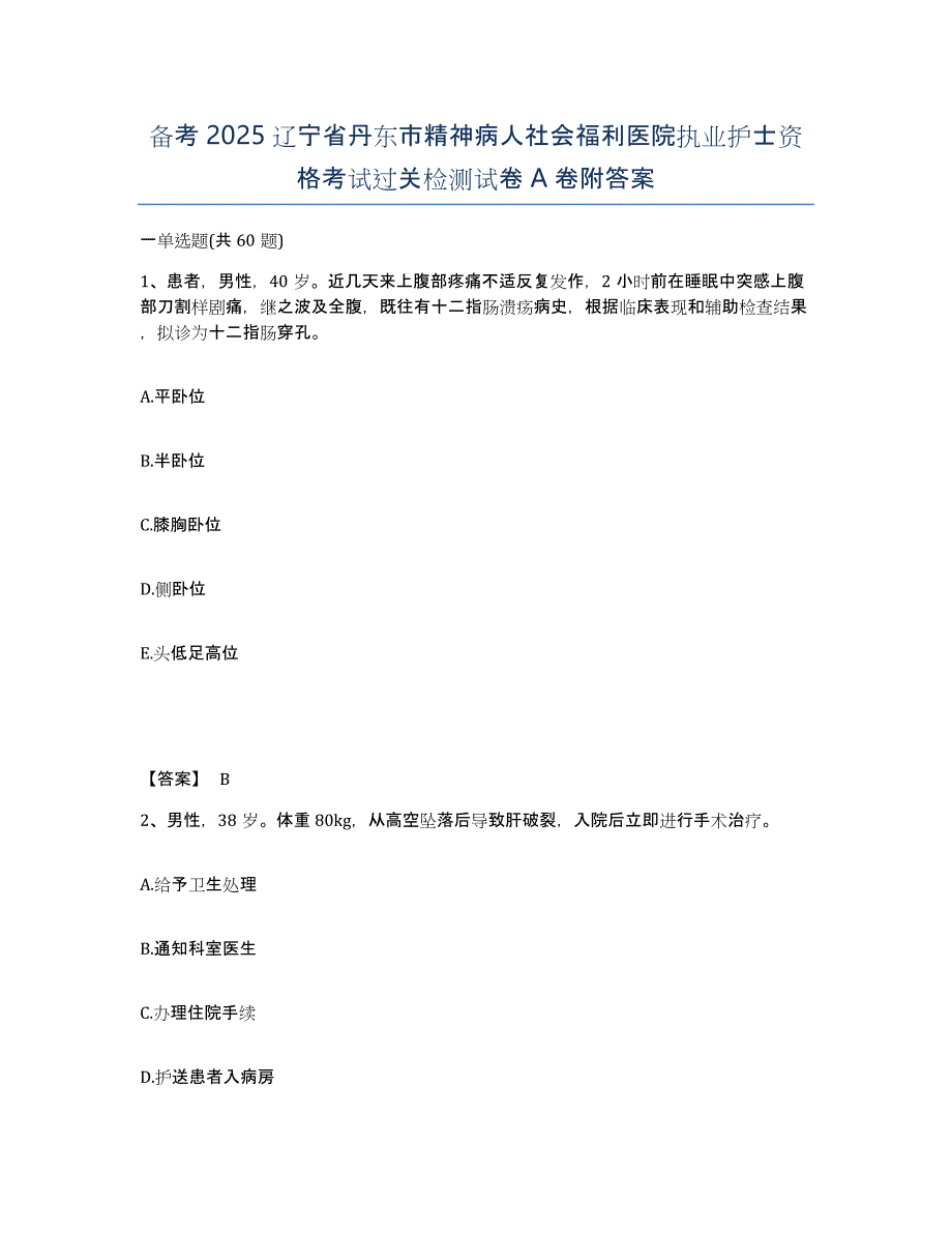 备考2025辽宁省丹东市精神病人社会福利医院执业护士资格考试过关检测试卷A卷附答案_第1页