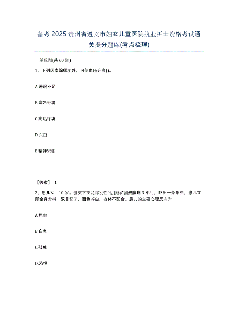 备考2025贵州省遵义市妇女儿童医院执业护士资格考试通关提分题库(考点梳理)_第1页