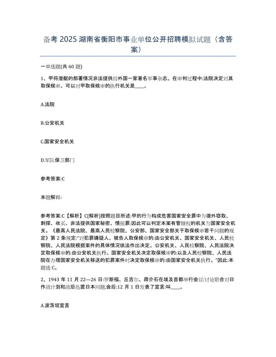 备考2025湖南省衡阳市事业单位公开招聘模拟试题（含答案）_第1页