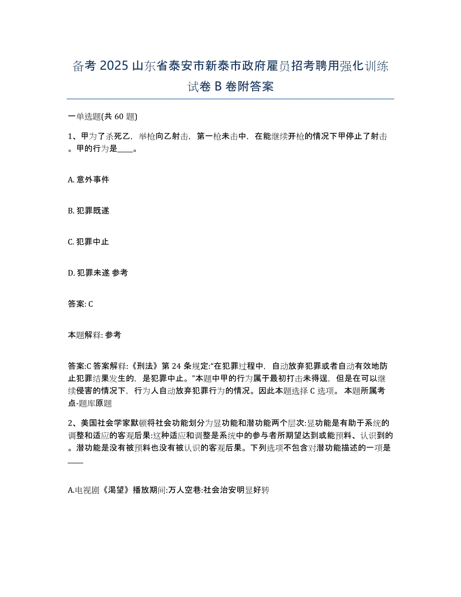 备考2025山东省泰安市新泰市政府雇员招考聘用强化训练试卷B卷附答案_第1页