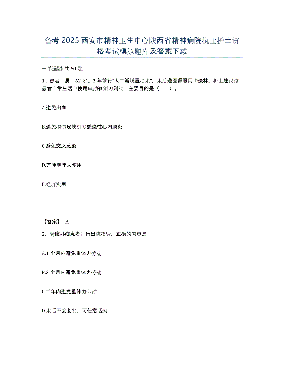 备考2025西安市精神卫生中心陕西省精神病院执业护士资格考试模拟题库及答案_第1页