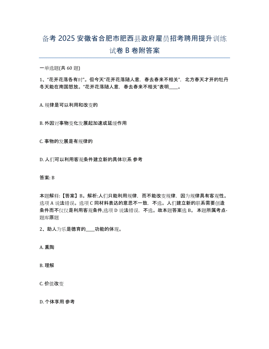 备考2025安徽省合肥市肥西县政府雇员招考聘用提升训练试卷B卷附答案_第1页