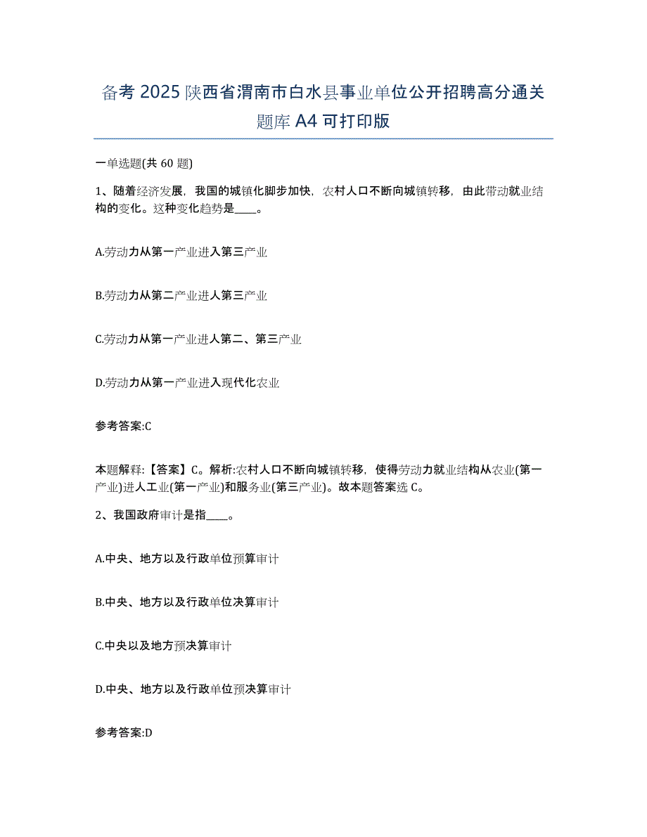 备考2025陕西省渭南市白水县事业单位公开招聘高分通关题库A4可打印版_第1页