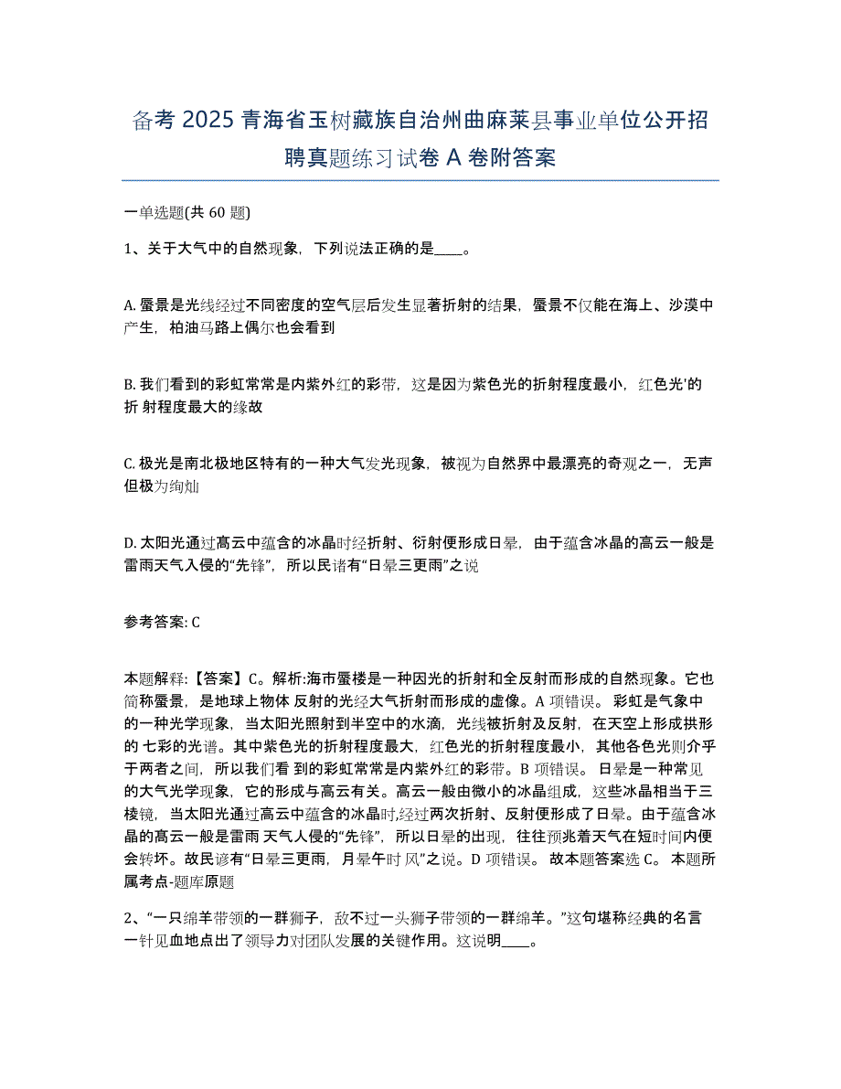 备考2025青海省玉树藏族自治州曲麻莱县事业单位公开招聘真题练习试卷A卷附答案_第1页