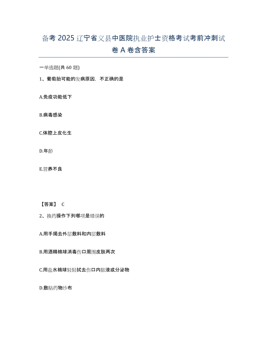 备考2025辽宁省义县中医院执业护士资格考试考前冲刺试卷A卷含答案_第1页