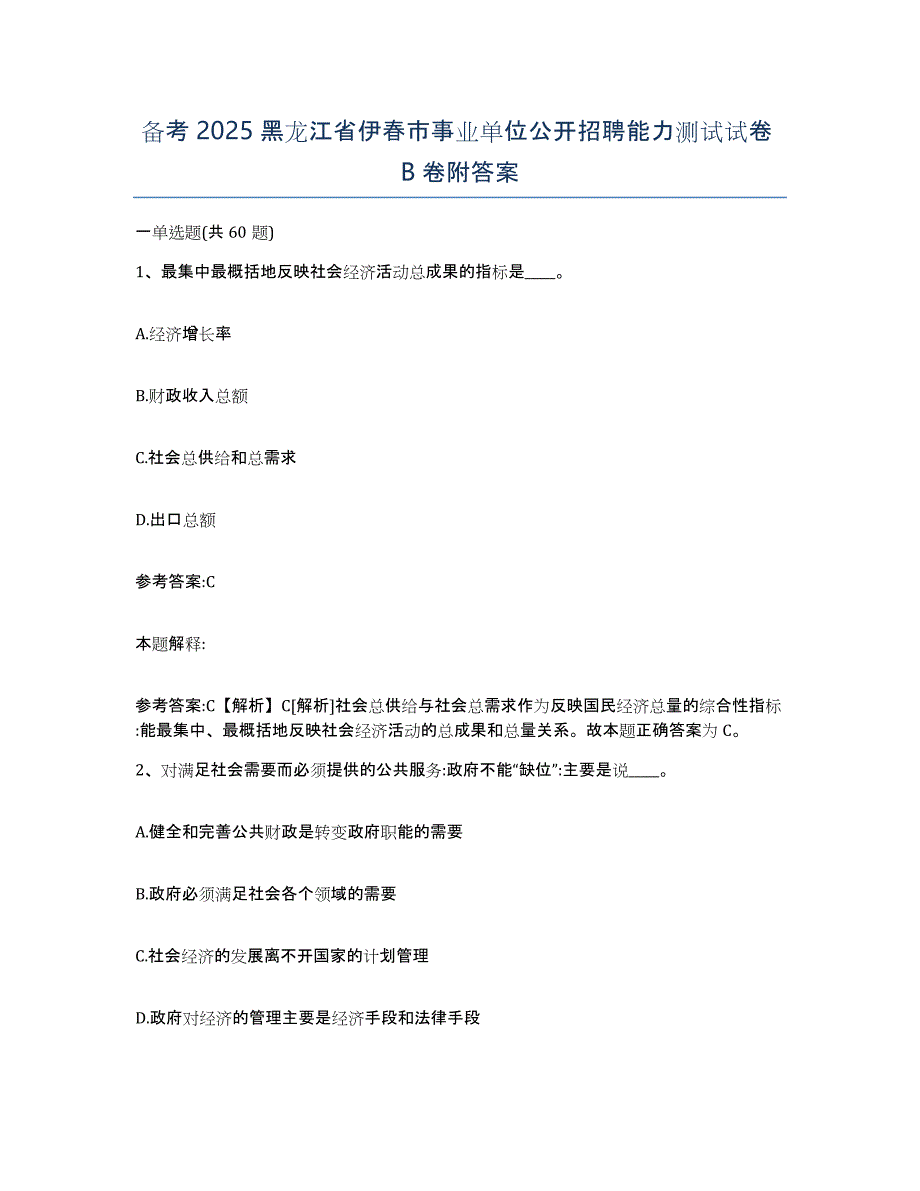 备考2025黑龙江省伊春市事业单位公开招聘能力测试试卷B卷附答案_第1页