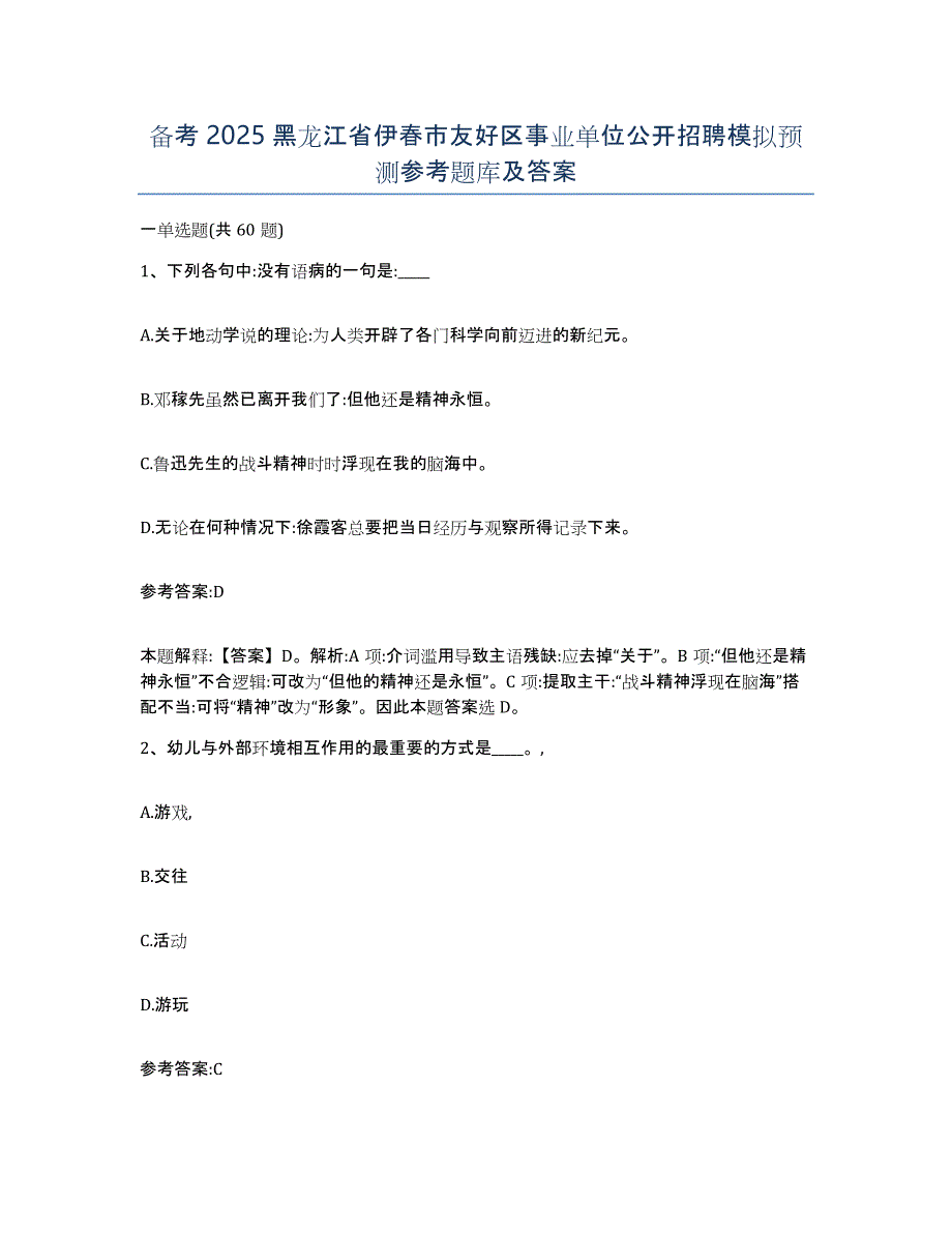 备考2025黑龙江省伊春市友好区事业单位公开招聘模拟预测参考题库及答案_第1页