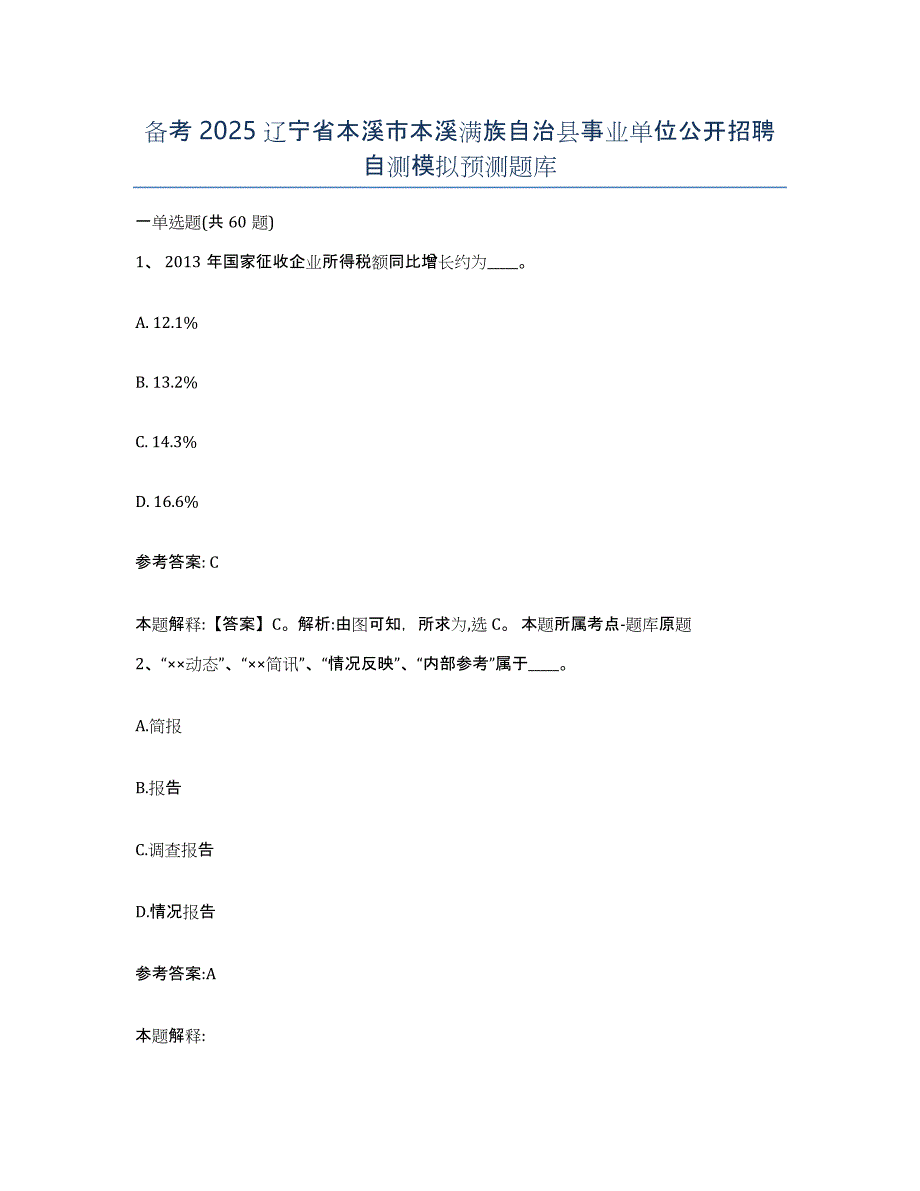 备考2025辽宁省本溪市本溪满族自治县事业单位公开招聘自测模拟预测题库_第1页