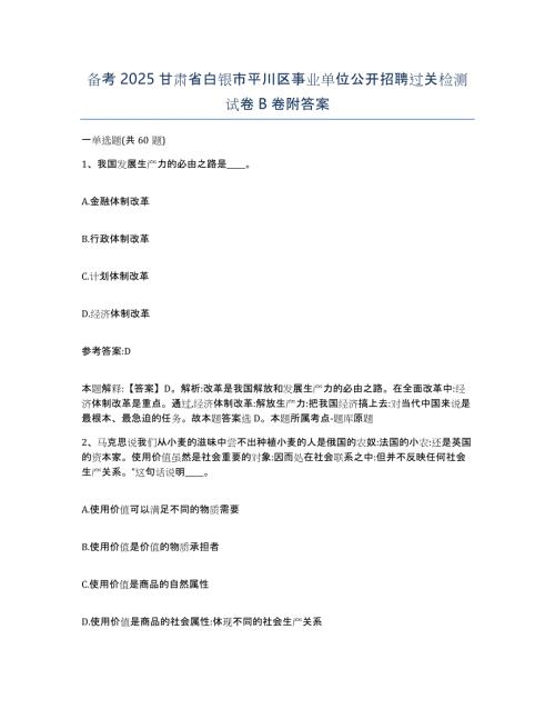 备考2025甘肃省白银市平川区事业单位公开招聘过关检测试卷B卷附答案