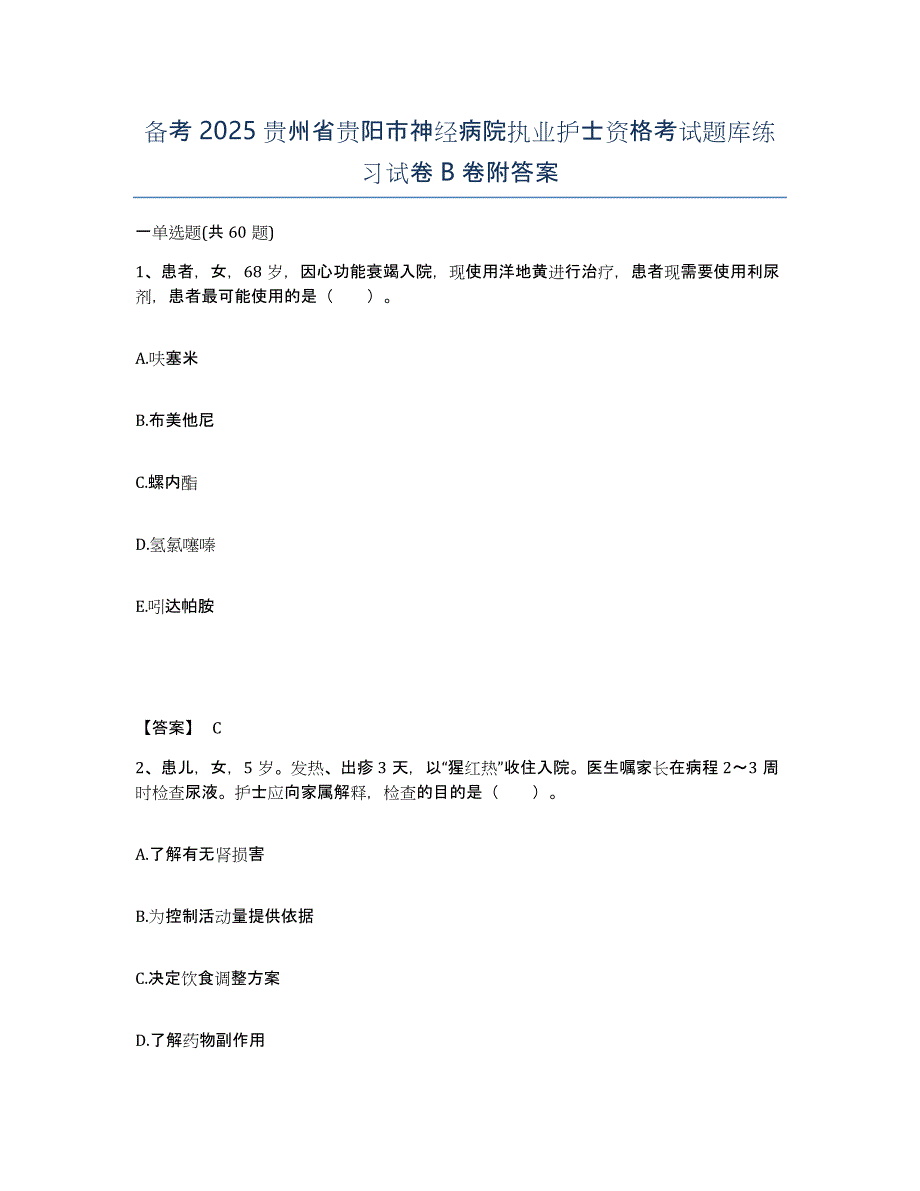 备考2025贵州省贵阳市神经病院执业护士资格考试题库练习试卷B卷附答案_第1页