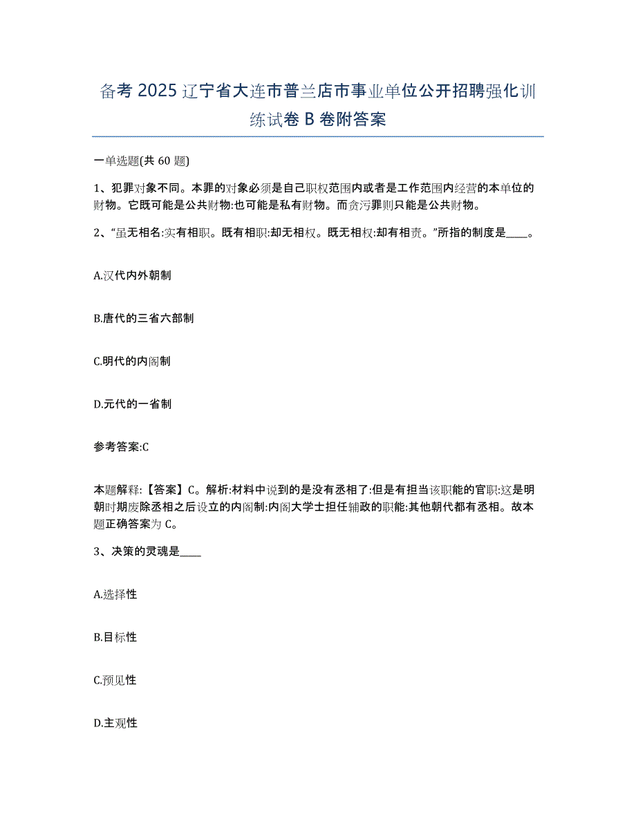 备考2025辽宁省大连市普兰店市事业单位公开招聘强化训练试卷B卷附答案_第1页