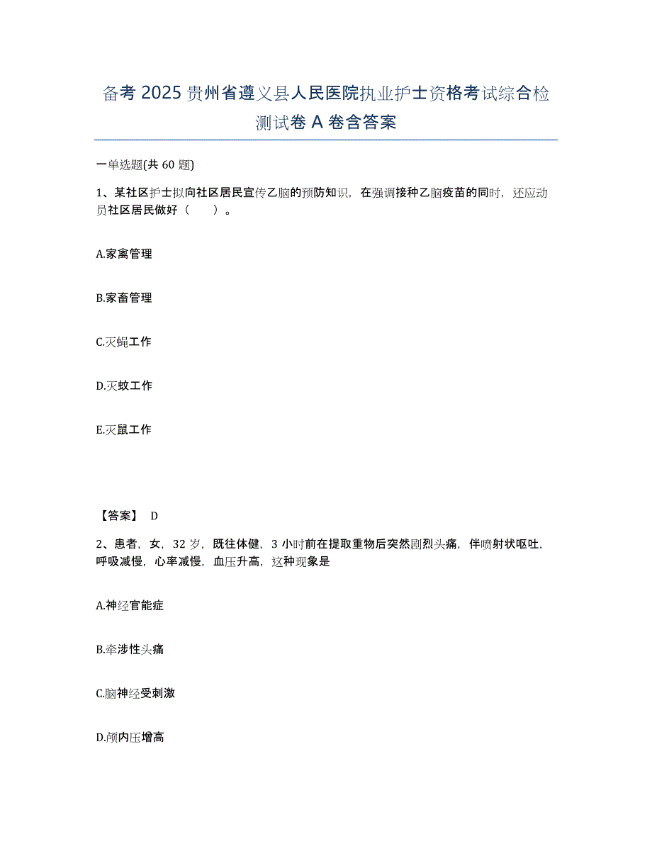 备考2025贵州省遵义县人民医院执业护士资格考试综合检测试卷A卷含答案_第1页