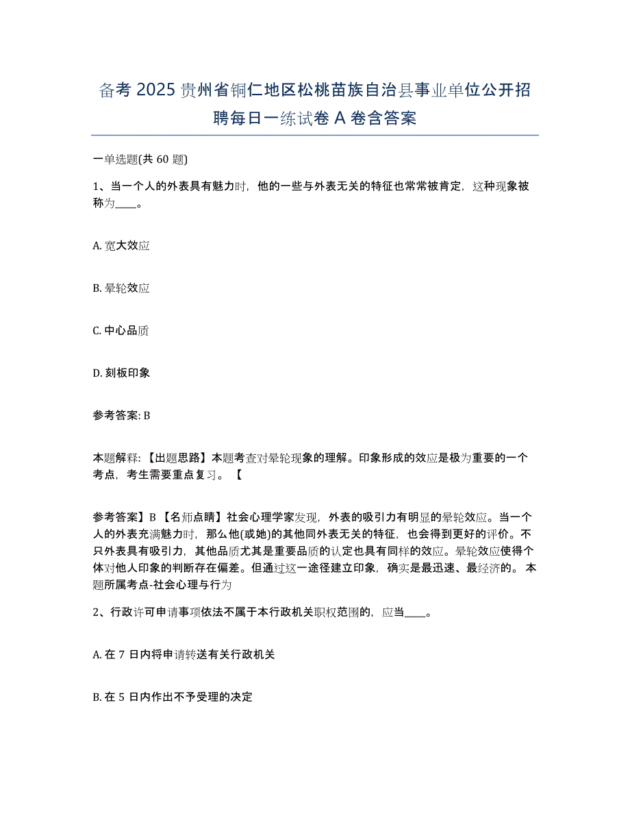 备考2025贵州省铜仁地区松桃苗族自治县事业单位公开招聘每日一练试卷A卷含答案_第1页