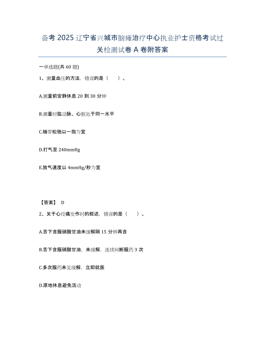 备考2025辽宁省兴城市脑瘫治疗中心执业护士资格考试过关检测试卷A卷附答案_第1页