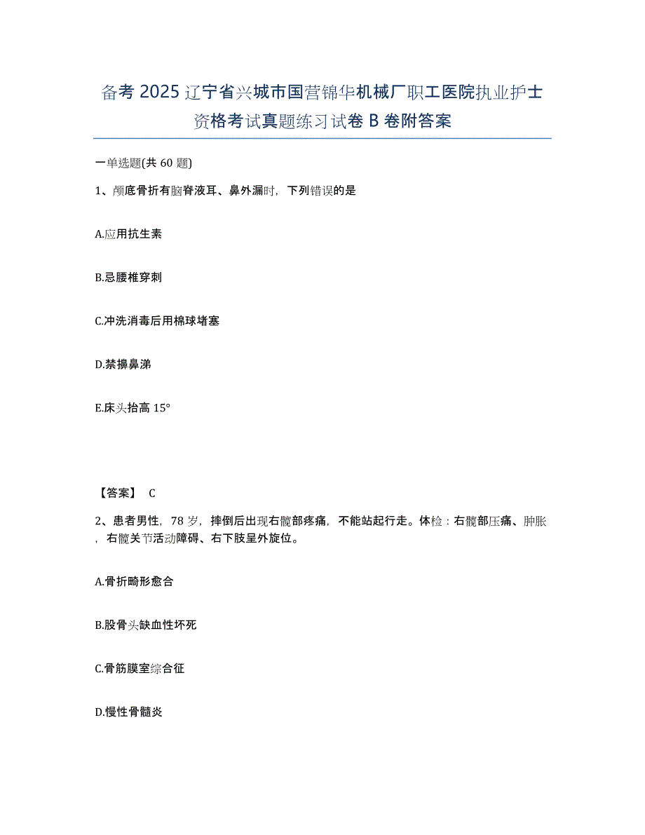 备考2025辽宁省兴城市国营锦华机械厂职工医院执业护士资格考试真题练习试卷B卷附答案_第1页