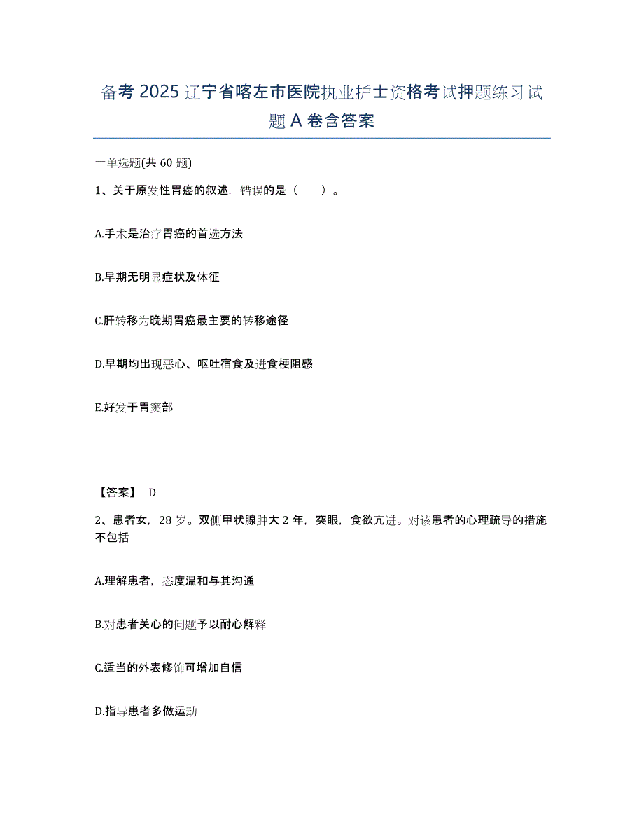 备考2025辽宁省喀左市医院执业护士资格考试押题练习试题A卷含答案_第1页