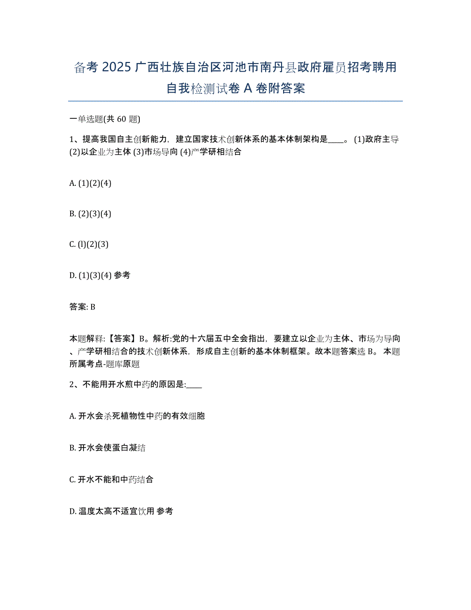 备考2025广西壮族自治区河池市南丹县政府雇员招考聘用自我检测试卷A卷附答案_第1页