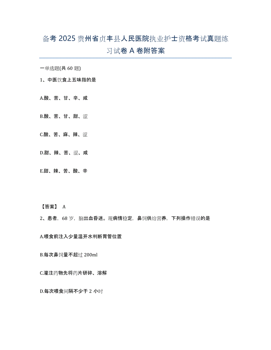 备考2025贵州省贞丰县人民医院执业护士资格考试真题练习试卷A卷附答案_第1页