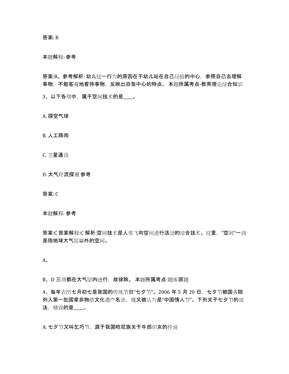 备考2025河北省保定市安国市政府雇员招考聘用高分通关题库A4可打印版_第2页