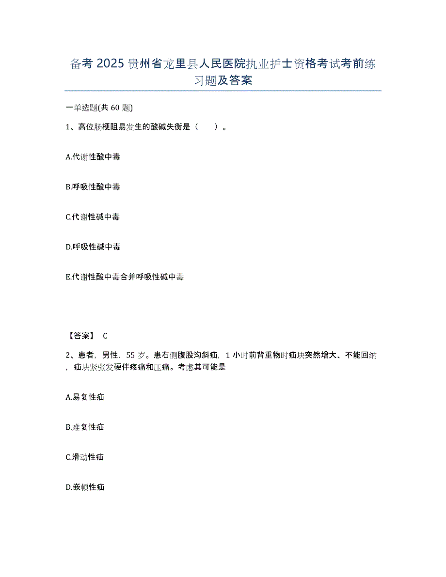 备考2025贵州省龙里县人民医院执业护士资格考试考前练习题及答案_第1页