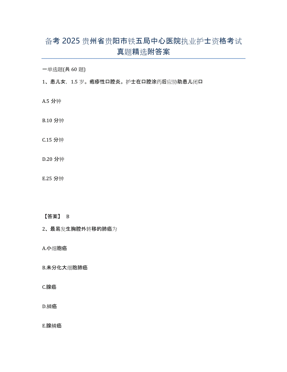 备考2025贵州省贵阳市铁五局中心医院执业护士资格考试真题附答案_第1页