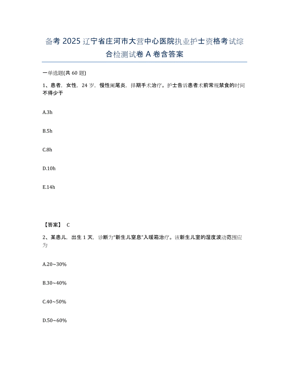 备考2025辽宁省庄河市大营中心医院执业护士资格考试综合检测试卷A卷含答案_第1页