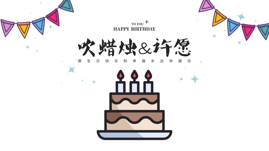 小清新生日快乐生日会_第4页