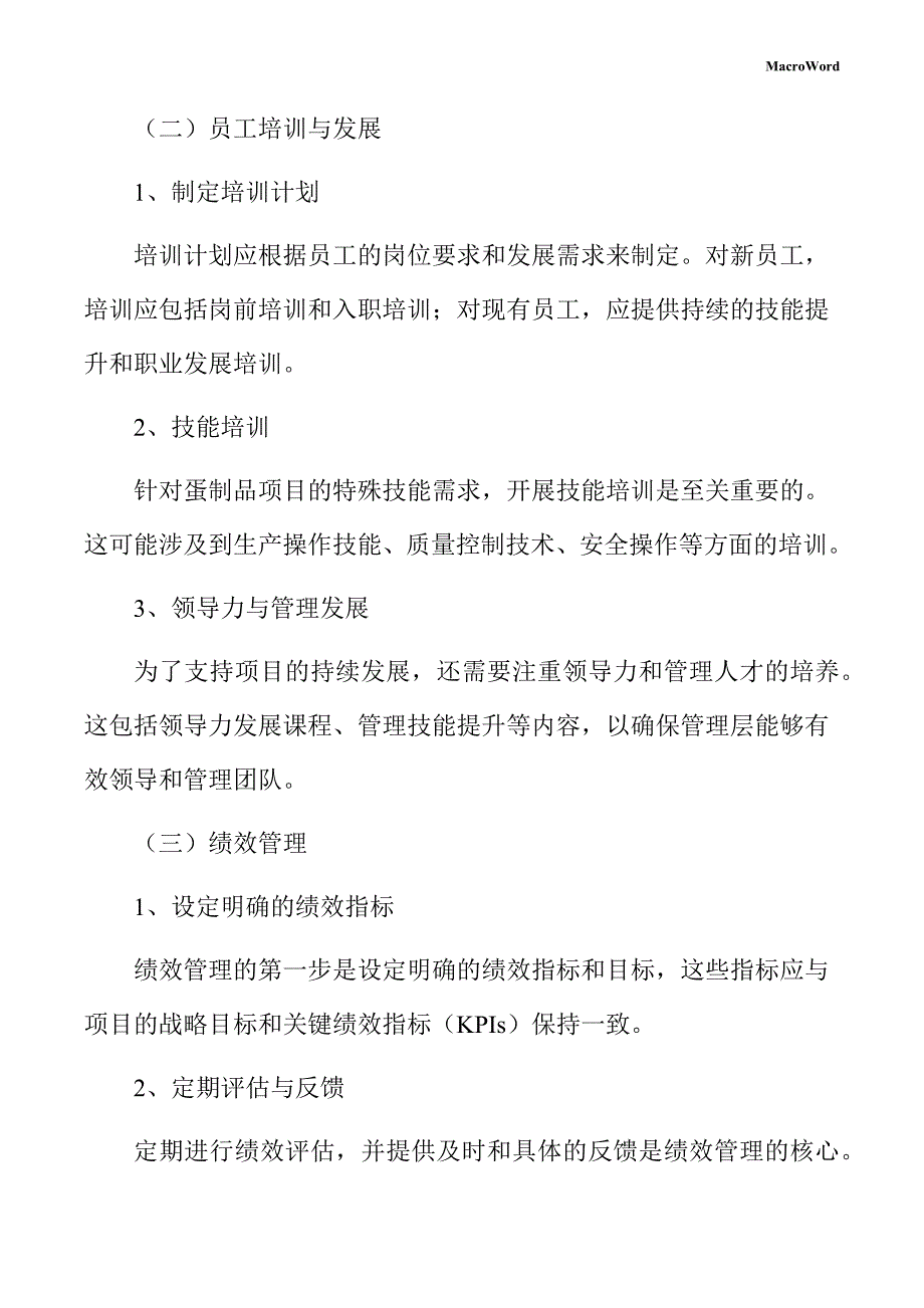 蛋制品项目人力资源管理方案_第4页