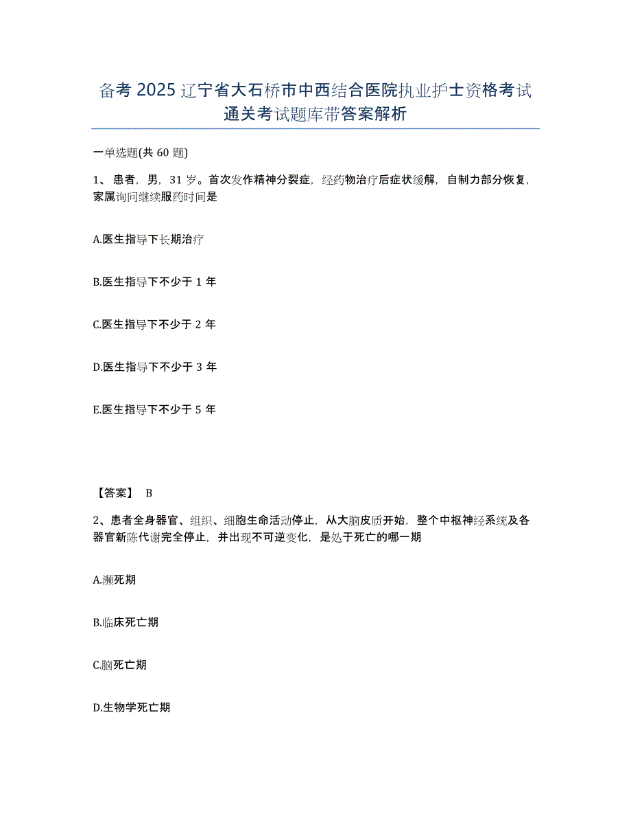 备考2025辽宁省大石桥市中西结合医院执业护士资格考试通关考试题库带答案解析_第1页