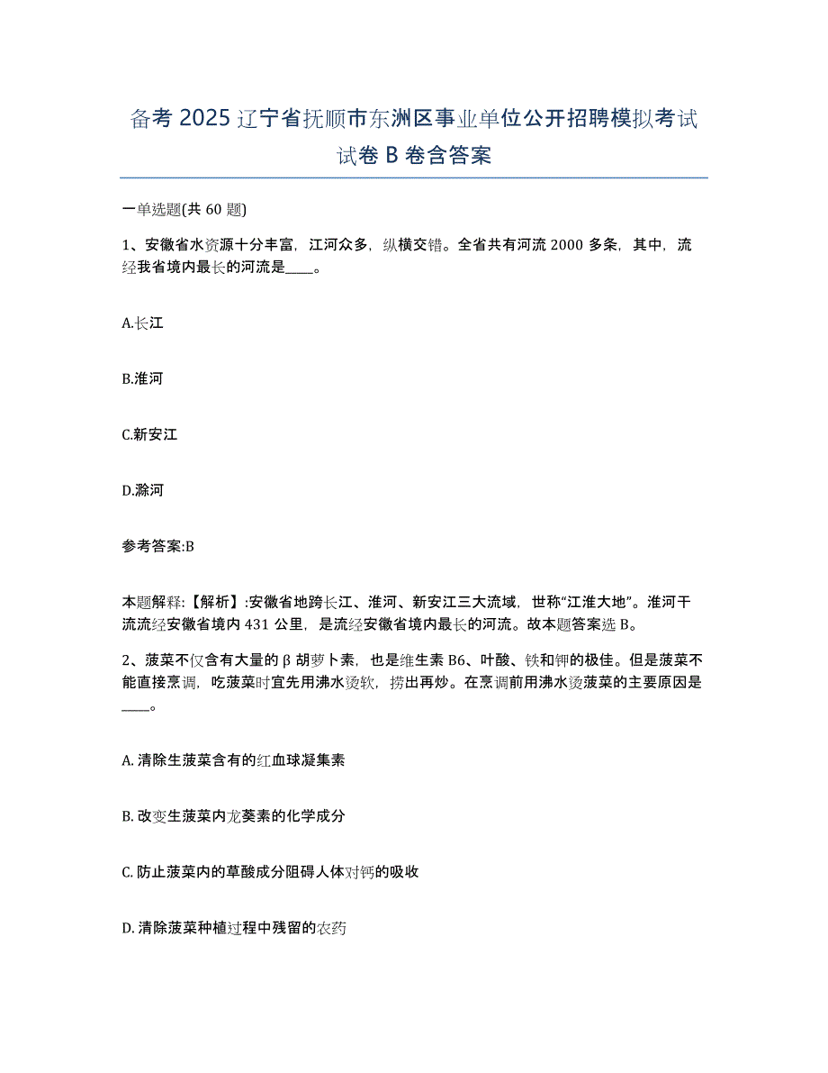 备考2025辽宁省抚顺市东洲区事业单位公开招聘模拟考试试卷B卷含答案_第1页