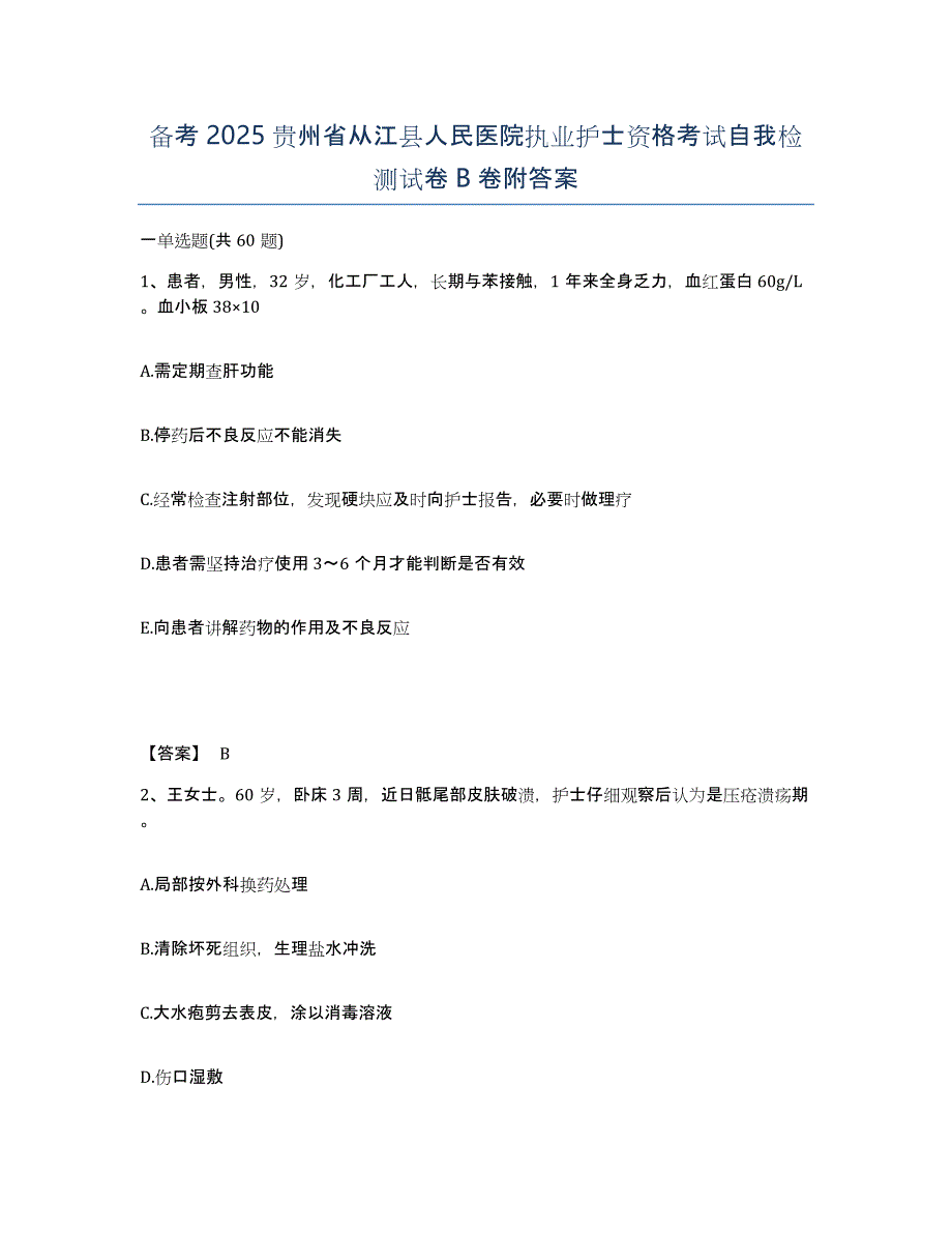 备考2025贵州省从江县人民医院执业护士资格考试自我检测试卷B卷附答案_第1页