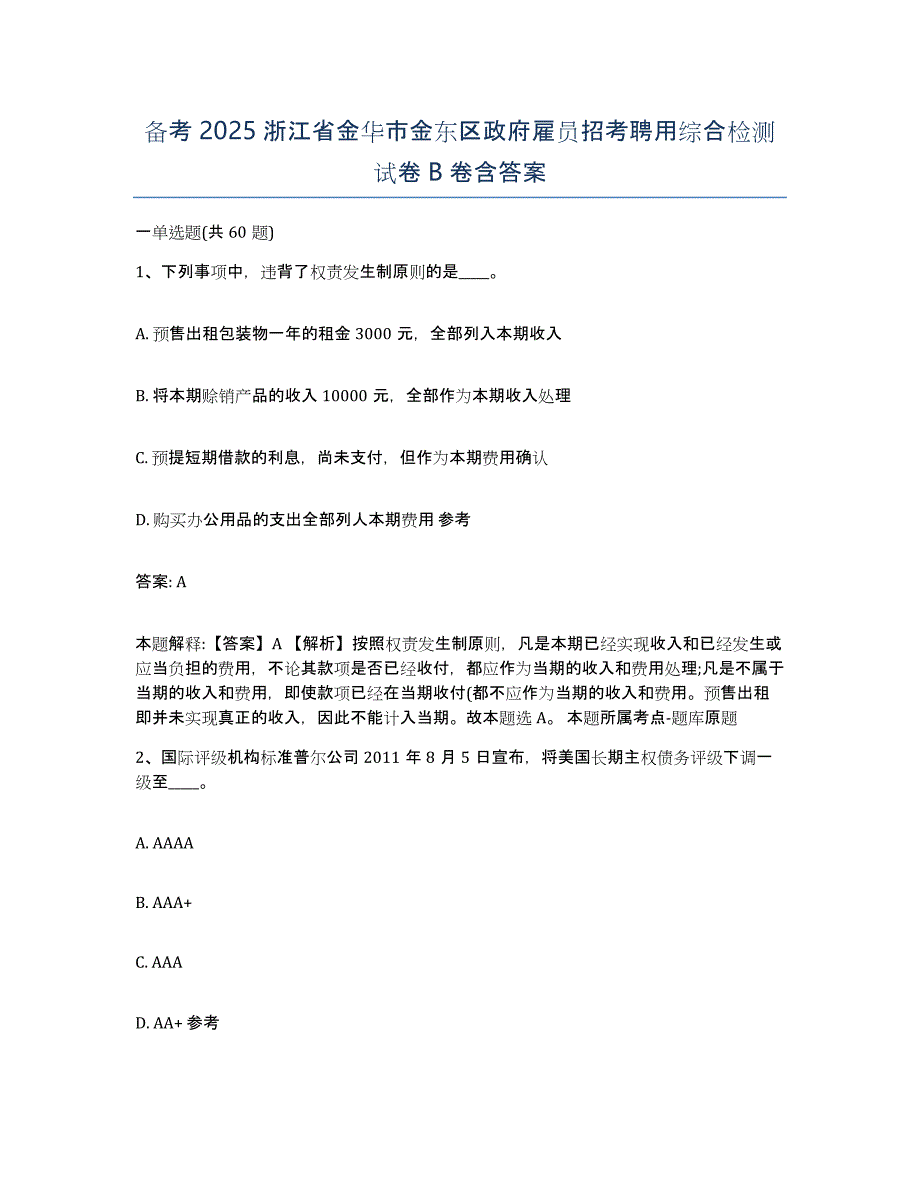 备考2025浙江省金华市金东区政府雇员招考聘用综合检测试卷B卷含答案_第1页