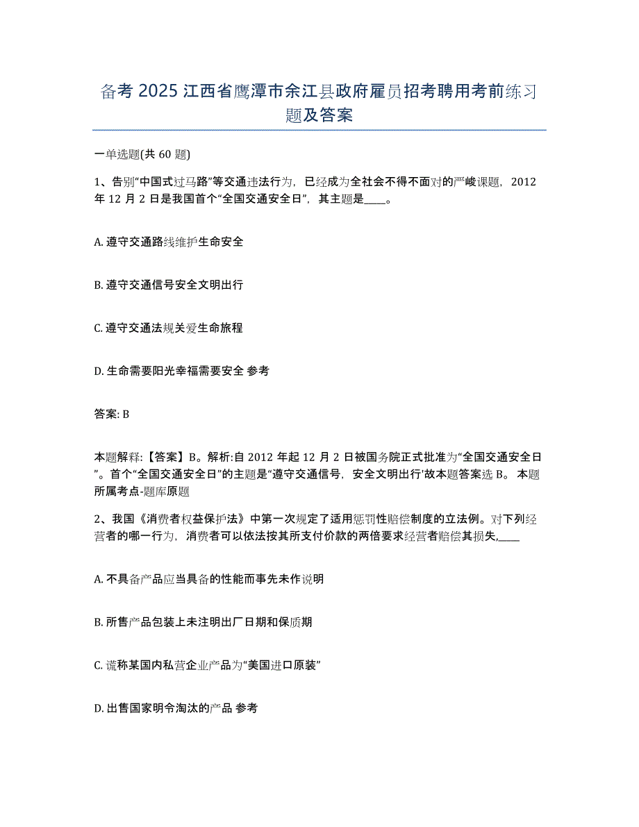 备考2025江西省鹰潭市余江县政府雇员招考聘用考前练习题及答案_第1页