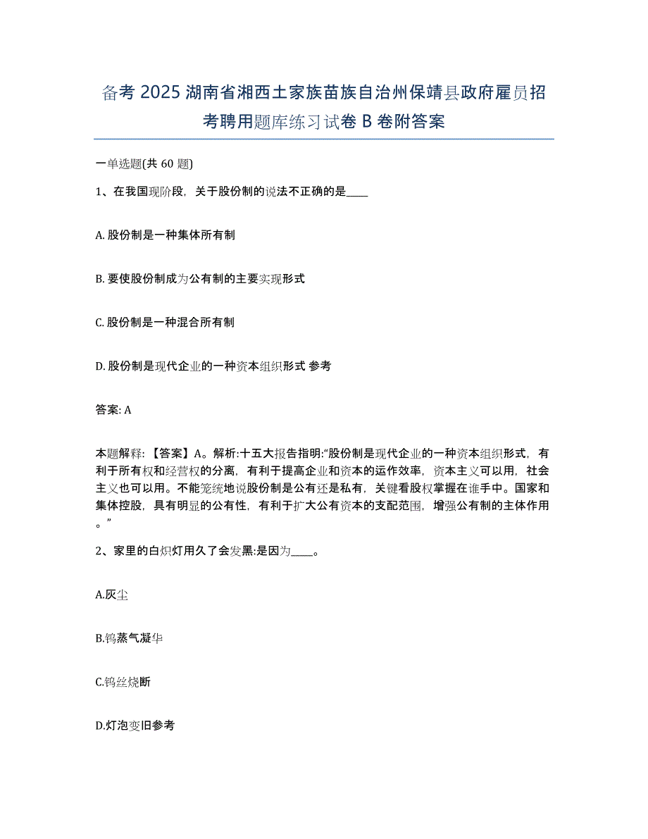 备考2025湖南省湘西土家族苗族自治州保靖县政府雇员招考聘用题库练习试卷B卷附答案_第1页