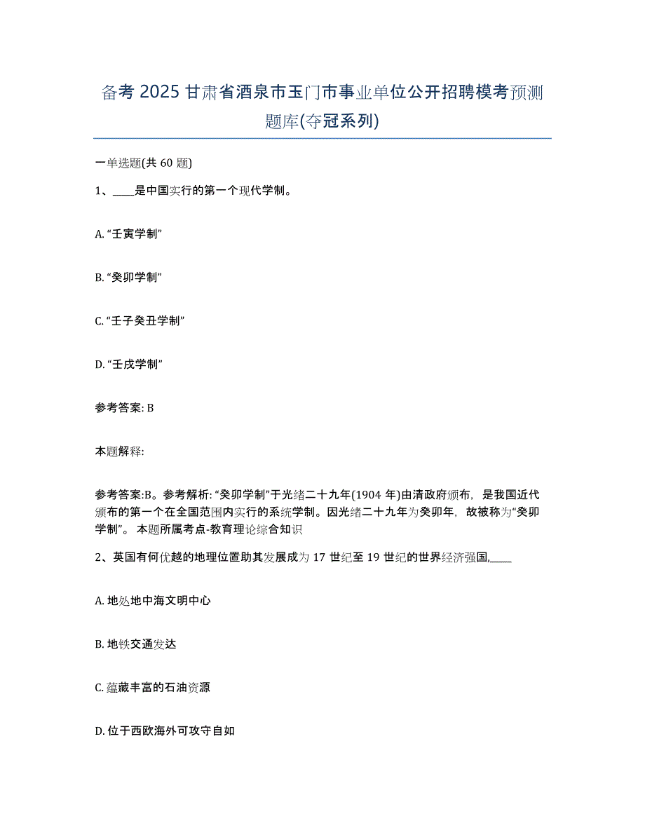 备考2025甘肃省酒泉市玉门市事业单位公开招聘模考预测题库(夺冠系列)_第1页