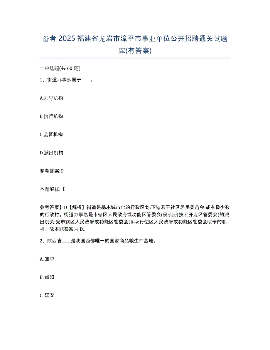 备考2025福建省龙岩市漳平市事业单位公开招聘通关试题库(有答案)_第1页