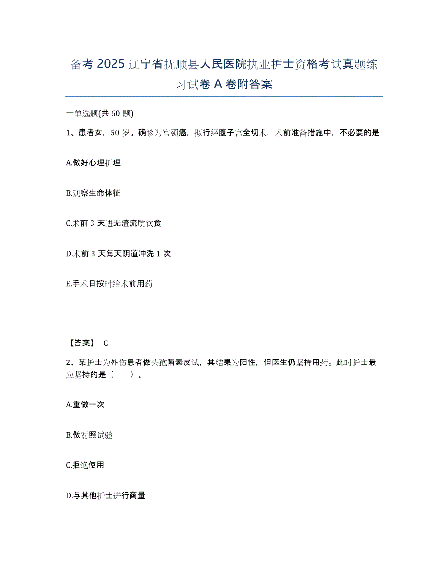 备考2025辽宁省抚顺县人民医院执业护士资格考试真题练习试卷A卷附答案_第1页