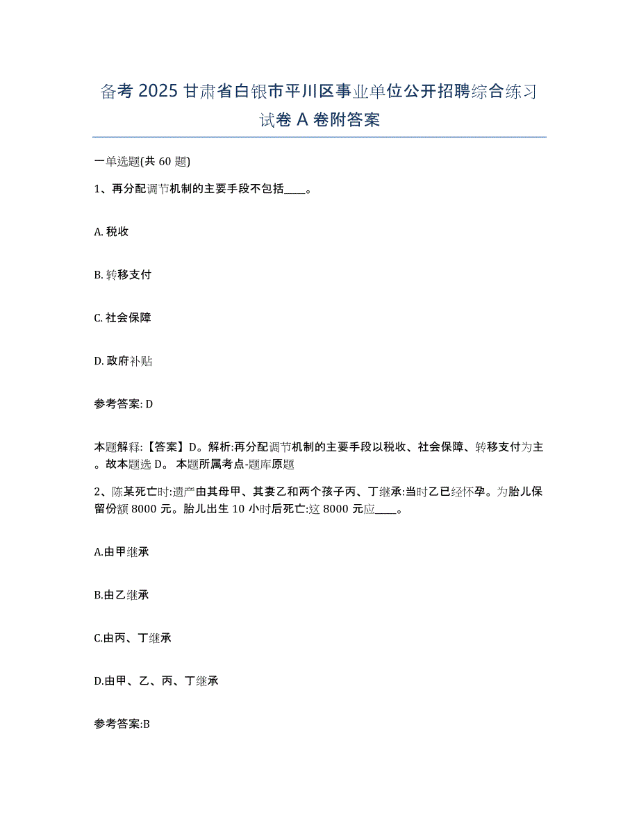 备考2025甘肃省白银市平川区事业单位公开招聘综合练习试卷A卷附答案_第1页