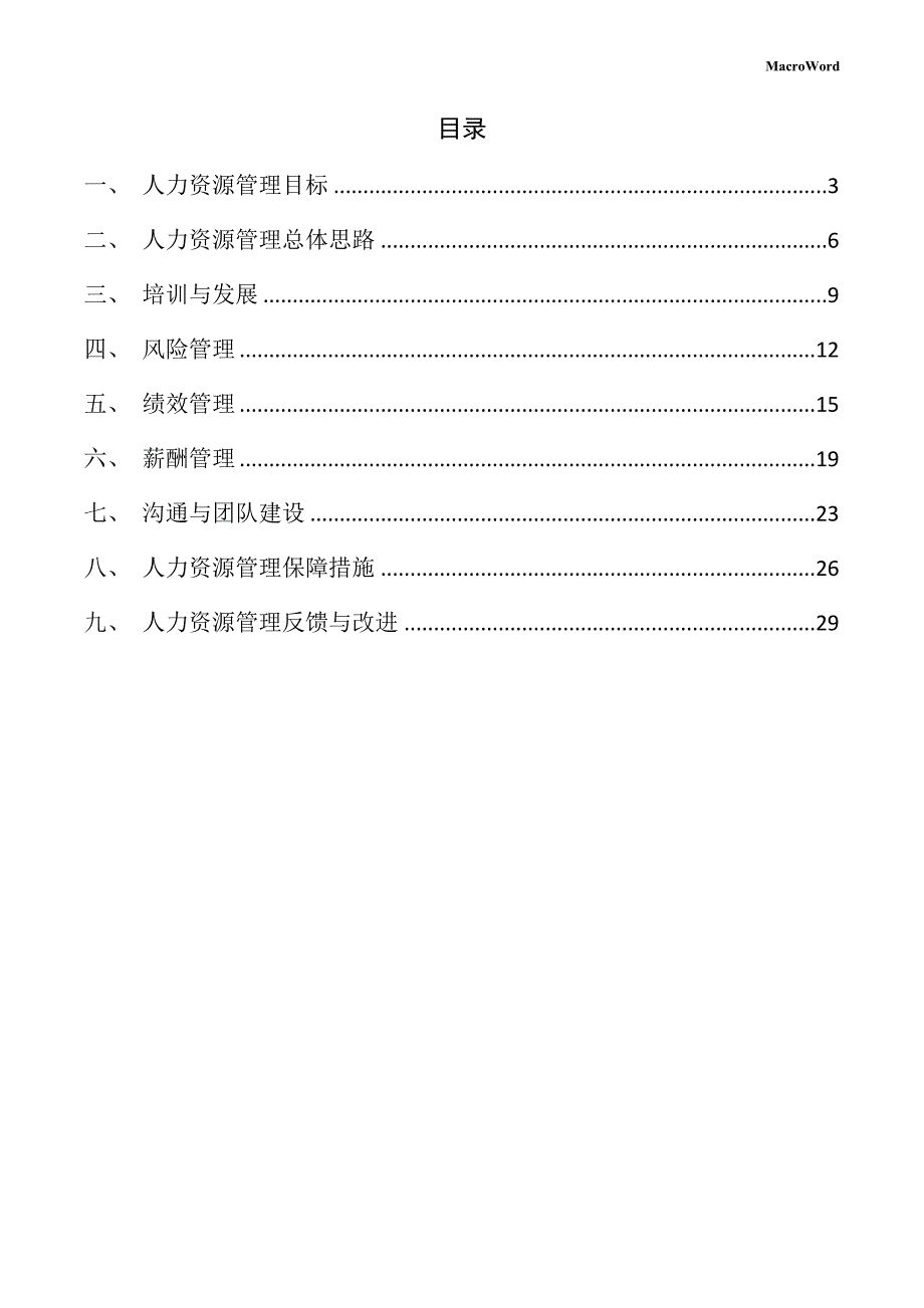 礼品项目人力资源管理手册_第2页