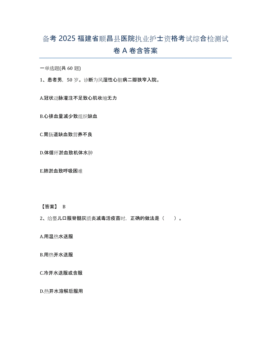 备考2025福建省顺昌县医院执业护士资格考试综合检测试卷A卷含答案_第1页