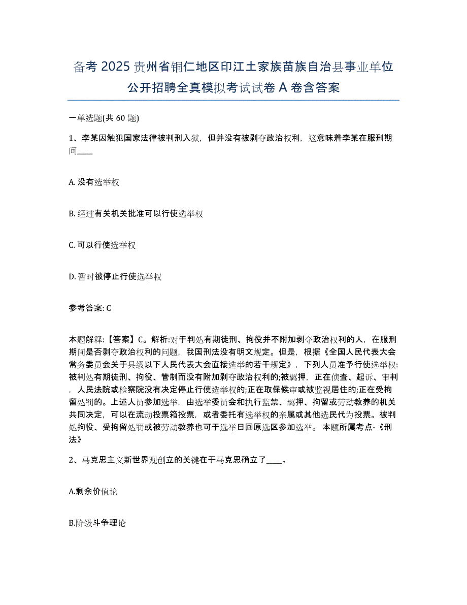 备考2025贵州省铜仁地区印江土家族苗族自治县事业单位公开招聘全真模拟考试试卷A卷含答案_第1页